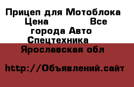 Прицеп для Мотоблока › Цена ­ 12 000 - Все города Авто » Спецтехника   . Ярославская обл.